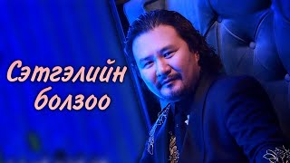 Batmunkh - Setgeliin bolzoo | Батмөнх - Сэтгэлийн болзоо