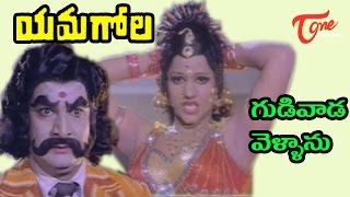 Gudivada Vellanu Song |  Yamagola Movie Songs | NTR | Jayapradha | TeluguOne