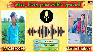 મહેશનું કિરણનું કોલ રેકોર્ડિંગ ગુજરાતી 2025 #call #recording મહેશ કિરણ ‌