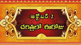 అక్టోబర్ 2 - చరిత్రలో ఈరోజు                                   ||October 2 - Today in History ||