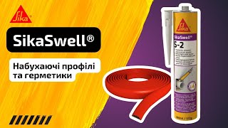 SikaSwell® профілі та герметики