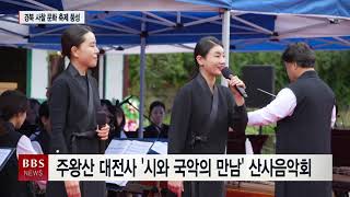 [BBS 대구경북뉴스] 단풍으로 물든 경북의 산사 ‘문화축제’ 수놓아