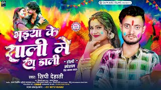 Viral Holi Song | भइया के साली में रंग डाली | Singer :- Sipi Dehati | सिपी देहाती के मगही होली सॉन्ग