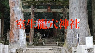 [奈良観光]パワースポット「室生 龍穴神社」に行ってきました