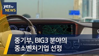 [yestv뉴스]  중기부,  BIG3분야의 중소벤처기업 선정