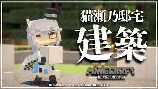 【Minecraft】すごい仕掛けのある猫瀬乃邸宅を作るよ！【#猫瀬乃しん/のりプロ所属】