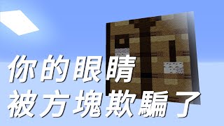 Minecraft | 欺騙你眼睛的跑酷地圖 【Blockception】