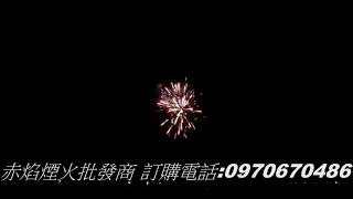 15發水噹噹、煙火、鞭炮、赤焰煙火批發商、煙火批發、煙火設計秀。