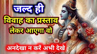 555.🕉️ Mahadev ji ka sandesh 🌹जल्द ही विवाह का प्रस्ताव लेकर आएगा वो..❤️Shiv ji ka message 🕉️