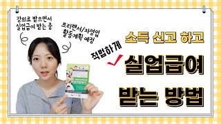 수급 조건이 된다면, 강의소득이 있어도 실업급여 수령 가능합니다!