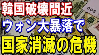 韓国の経済危機が世界を直撃！？ウォン暴落の意外な真実！