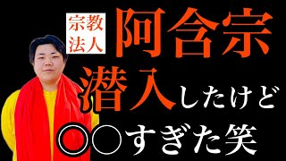 阿含宗に行ってきたけど、色々と最高すぎた✨特に〇〇がよかった😊