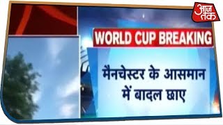 India vs Pakistan Live CWC 2019: महामुकाबले से पहले मैनचेस्टर के आसमान में बादल छाए