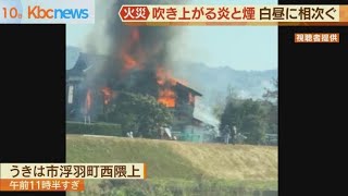 建物から炎と煙…白昼に火災　うきは市と福岡市西区