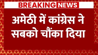 Live : अमेठी में राहुल गांधी ने सबको चौंका दिया | Breaking News
