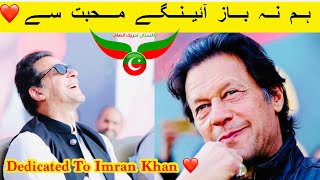 hum na baaz ayenge , dedicated to  Imran Khan  | ہم نہ باز آئینگے محبت سے