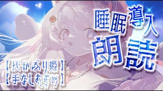 【#睡眠導入￤#朗読￤中間に広告無し】眠くなる癒しの1/fゆらぎ中低音で、グリム童話《灰かぶり姫(シンデレラ)》と《手なしむすめ》を読むはむすたー🐹💗【#新人vtuber￤#御伽話ろふむ】