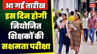 Bihar Niyojit Teacher News : नियोजित शिक्षकों के लिए आ गई बड़ी खुशखबरी | Bihar Teacher | KK Pathak