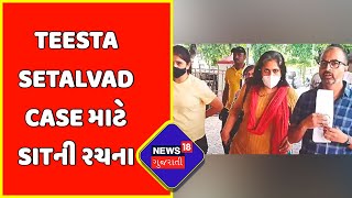 Teesta Setalvad: સમગ્ર કેસની તપાસ કરવા માટે SITની રચના | News18 Gujarati