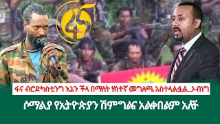 ፋና ብሮድካስቲንግ እኔን ችላ በማለት ሃሰተኛ መግለጫ አስተላልፏል....ኦብነግ| ሶማልያ የኢትዮጵያን ሽምግልና አልቀበልም አለች