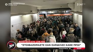 Καταγγελία στο Live You: Στοιβαζόμαστε σαν σαρδέλες κάθε πρωί - Ταλαιπωρία και ουρές στους σταθμούς