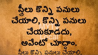 స్త్రీలు కొన్ని పనులు చేయాలి, కొన్ని పనులు చేయకూడదు,అవేంటో చూద్దాం/MYTV Local#interestingfcts#viral