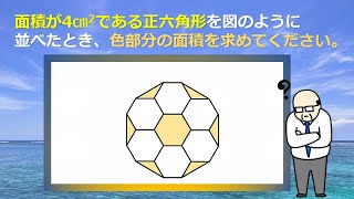 【算数図形パズル】頭が固い人には解けない正六角形のパズル問題！