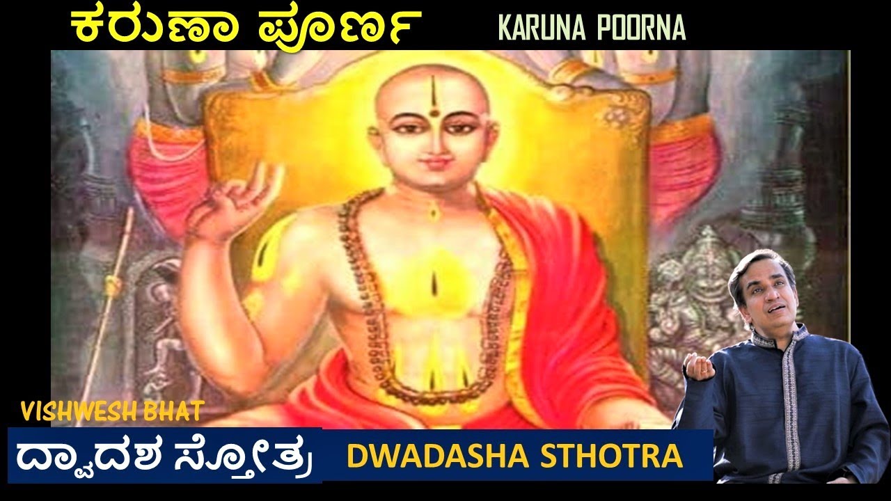 Karuna Poorna | Avana Shripathi | Dwadasha Sthotra | Sri Madhwacharya ...