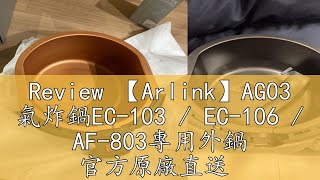 Review 【Arlink】AG03 氣炸鍋EC-103 / EC-106 / AF-803專用外鍋 官方原廠直送