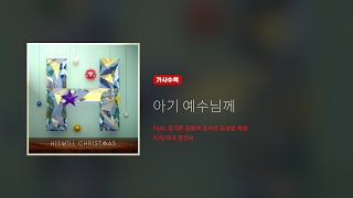 히즈윌 Hiswill Christmas '아기 예수님께' (가사)