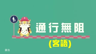 苗栗縣人本交通與教育宣導影片_無障礙篇（客語）