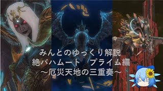 FF14　みんとのギミック解説　絶バハムート討滅戦プライム編　厄災天地