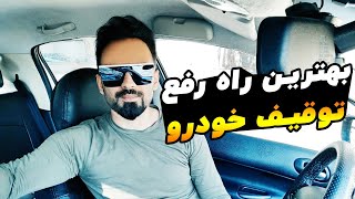 سریع ترین راه رفع توقیف خودرو