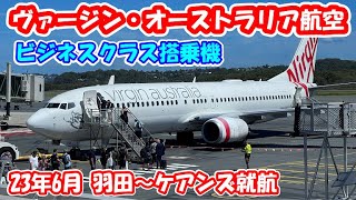 【ヴァージン・オーストラリア航空】ビジネスクラス【23年6月羽田～ケアンズ就航】