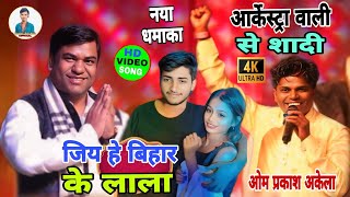 जिम से बिहार के लाला आर्केस्ट्रा वाली से शादी #Om_Prakash_Akela #MukeshSahni #Paro_Arti