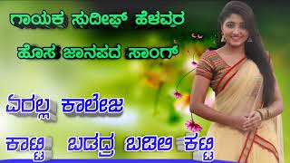 #Sudeep_helavar_new#|| #janapada_song_kannada# Dj song new janapada|| Dj songs Love feeling