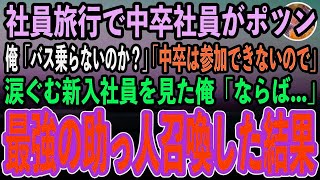 【感動する話】俺がエリート企業の社員旅行に参加すると、中卒の新入社員がポツン…俺「バス乗らないのか？」新入社員「…低学歴社員は参加できないので」→涙ぐむ新入社員を見て、奥の手使った結果【泣ける話】