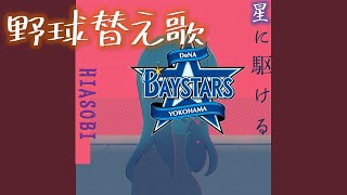 【野球替え歌】「星に駆ける」歌ってみた 【原曲：夜に駆ける】【横浜DeNAベイスターズ】