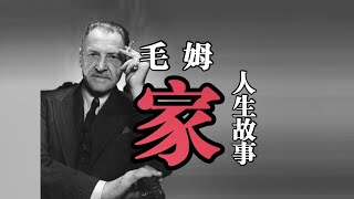 人生故事《家》毛姆(一个选择就是一辈子)
