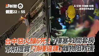 台中惡火釀6死！7樓塞41間套房　市府證實「頂樓違建」雜物阻救援