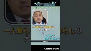 【婚活相談】一人暮らしの方が実家暮らしより有利な点！【FM富士ラジオ連動企画】 #shorts