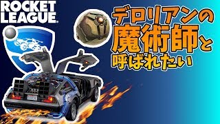 【Rocket League】Live デロリアンの魔術師と呼ばれるための練習