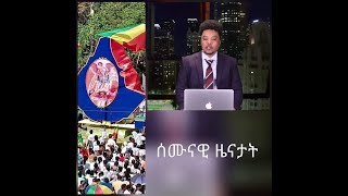 ERISAT: ሰሙናዊ ዜናታት /ኣብ በዓል ጥምቐት ኢትዮጵያ፣ ንኤርትራ ሓዊሱ ዝተዘርግሐ ካርታ ንኤርትራውያን የስደምም/