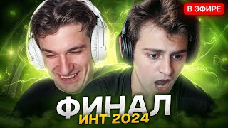 РЕАКЦИЯ ЭВЕЛОНА И СТАРОГО БОГА на ФИНАЛ ИНТА 2024🔥