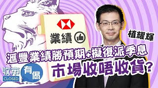 【唔Buy滙豐？】滙豐績後倒跌 市場唔收貨🤔？ 科技股糟糕🥶恒指跌勢加劇 兩萬點遲早失？︱植耀輝︱滙控︱京東︱ATM︱收市有偈︱AASTOCKS︱2023-2-21