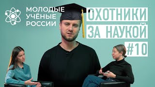 Молодые учёные России | Кибербоат-330 | Охотники за наукой #10