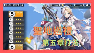 【不二】模型少女 Awake ギアスト 聖地巡禮 第五章 フィギュアストーリー  聖地巡礼 第五階 通關陣型 --快速通關懶人包 時間軸在資訊欄--