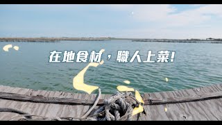 七股鹹日子-邀您共進餐桌上的漁事