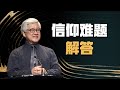 信仰难题解答  I  王福牧师  I  24 March 2024