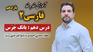 فارسی ۲ پایه یازدهم | درس دهم : بانگ جرس | دکتر مجتبی احمدوند